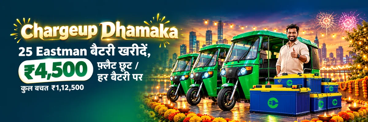 Chargeup Dhamaka: 25 Eastman बैटरी खरीदें, हर बैटरी पर ₹4,500 फ्लैट छूट, कुल बचत ₹1,12,500
